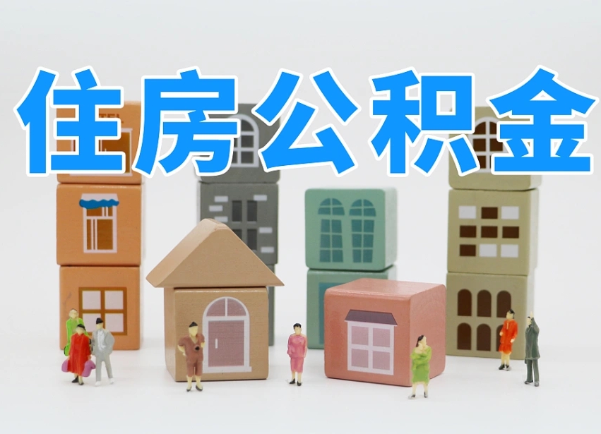 公积金个人需要缴纳多少-瑞安公积金代办平台