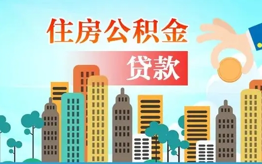 公积金能贷多少款-瑞安公积金代办平台